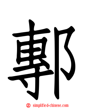 鄟