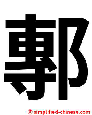 鄟