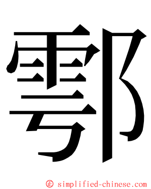 鄠 ming font