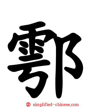 鄠