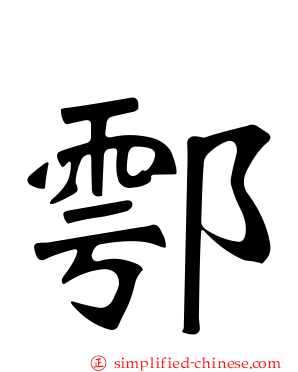 鄠