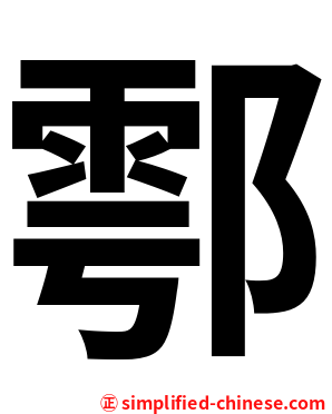 鄠