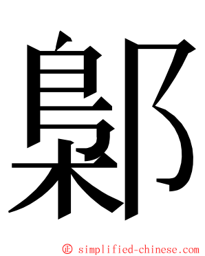 鄡 ming font