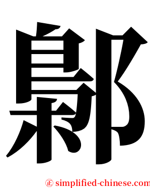 鄡 serif font