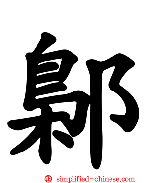 鄡