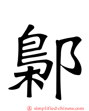鄡