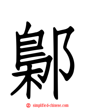鄡