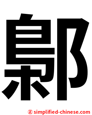 鄡