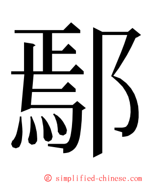 鄢 ming font