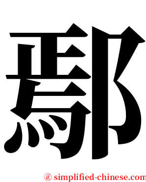 鄢 serif font