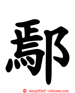 鄢