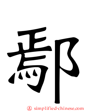 鄢