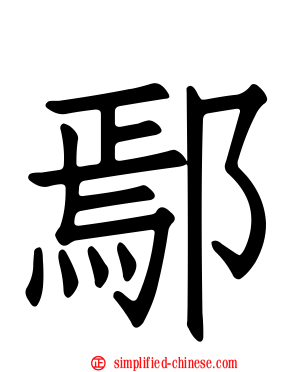 鄢