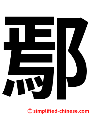鄢