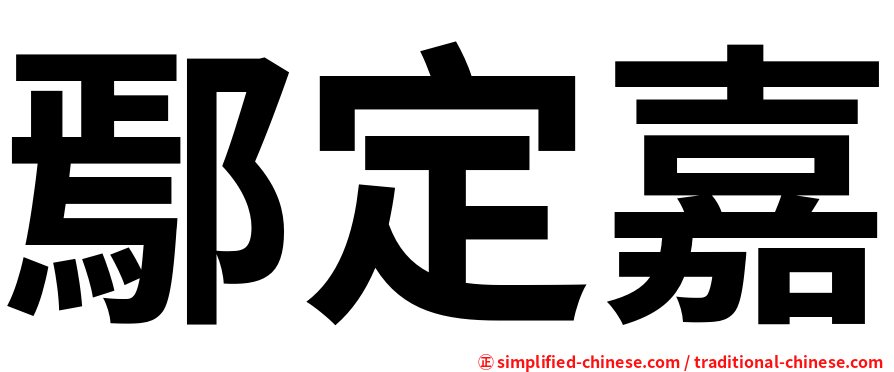鄢定嘉