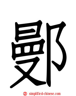 鄤