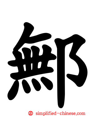 鄦