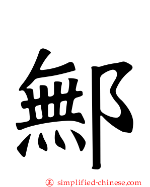 鄦