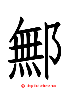 鄦