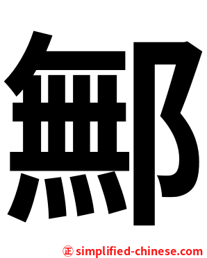 鄦
