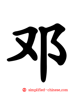 邓