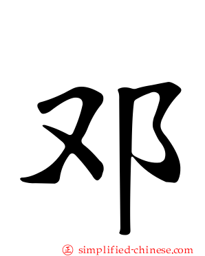 邓
