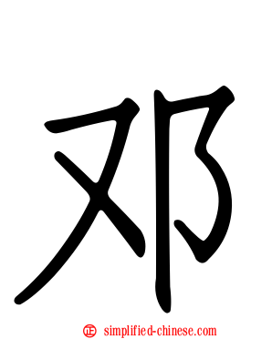 邓