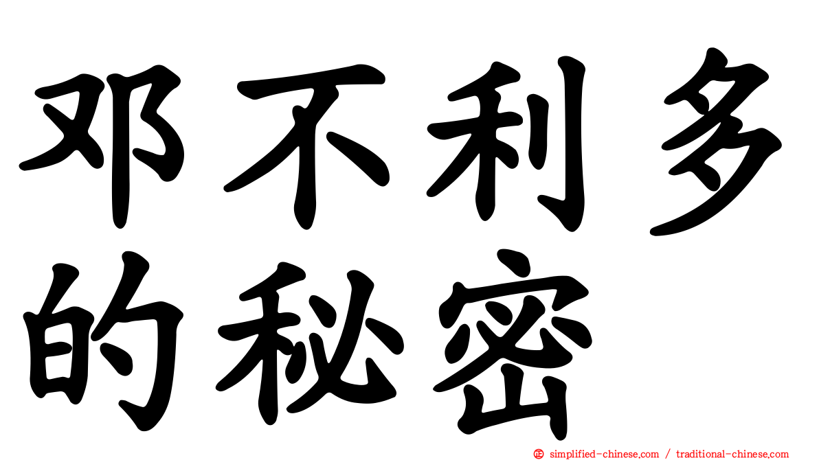邓不利多的秘密