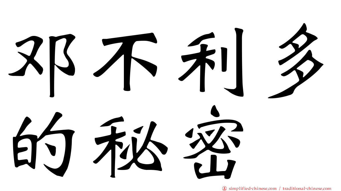 邓不利多的秘密