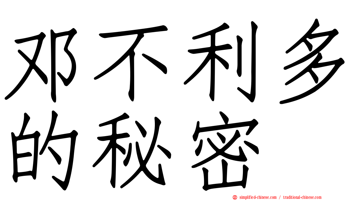 邓不利多的秘密