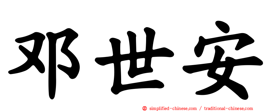 邓世安