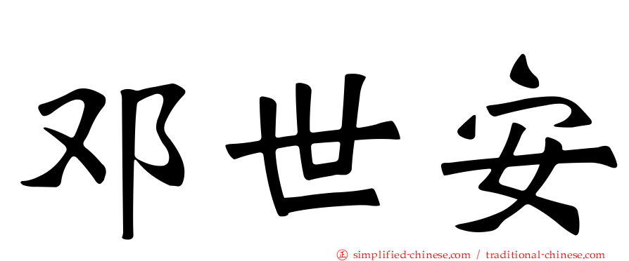 邓世安
