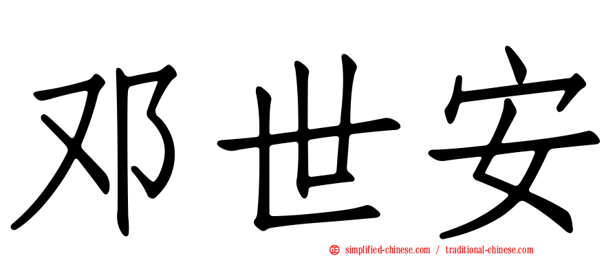 邓世安
