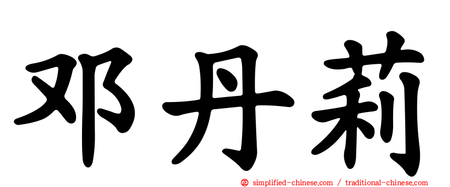 邓丹莉