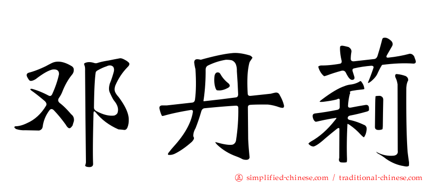 邓丹莉