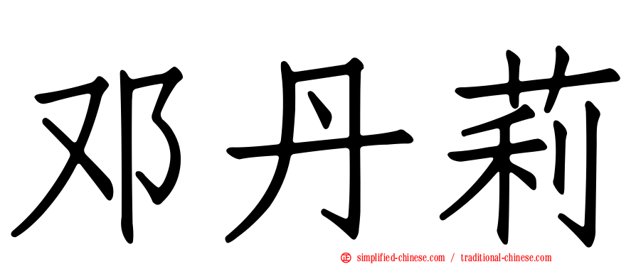邓丹莉