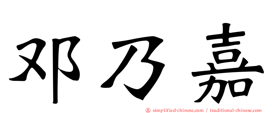邓乃嘉