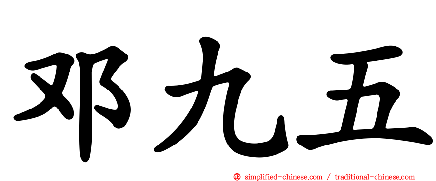 邓九五