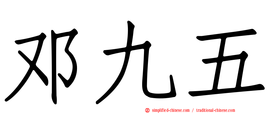 邓九五