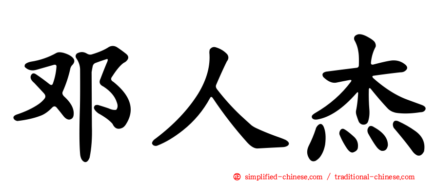邓人杰