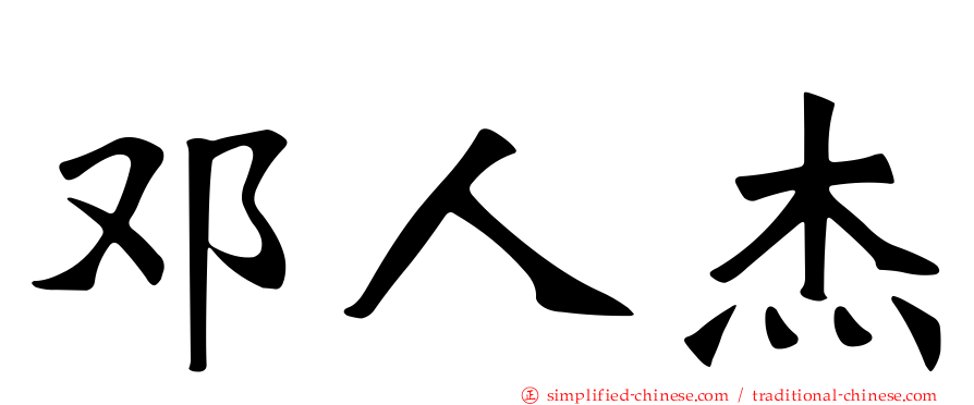 邓人杰