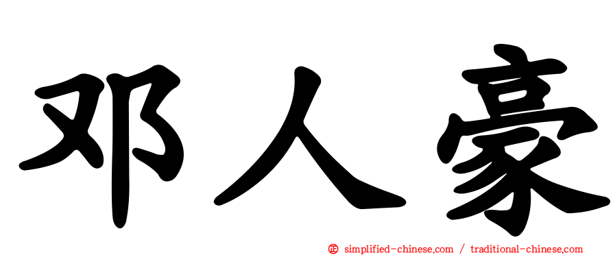 邓人豪