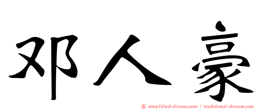 邓人豪