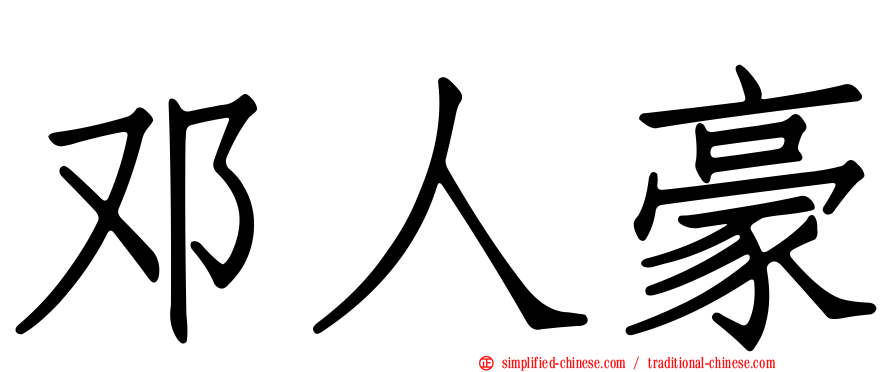 邓人豪