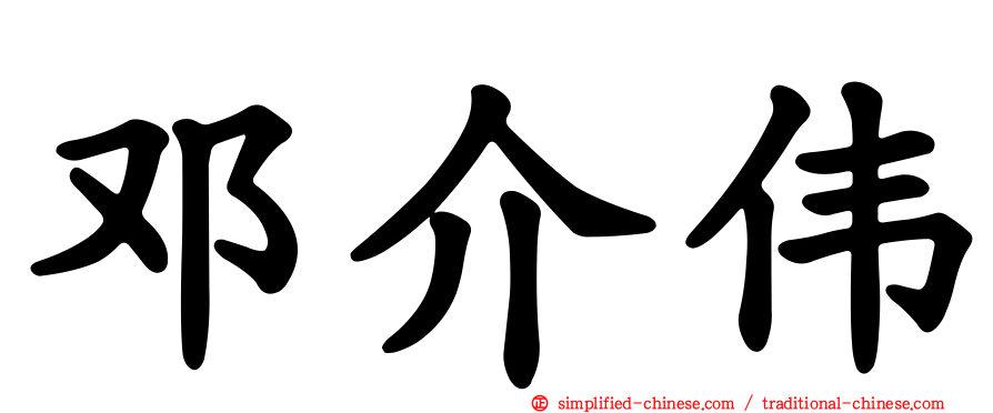 邓介伟