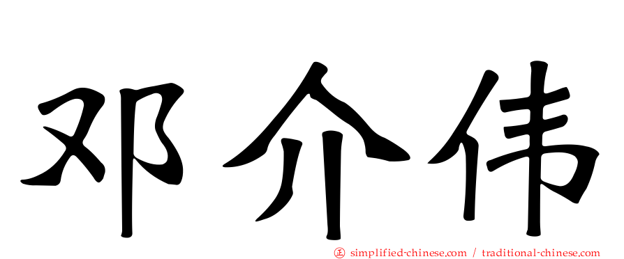 邓介伟