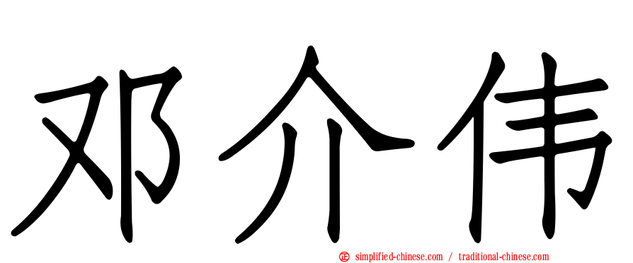 邓介伟