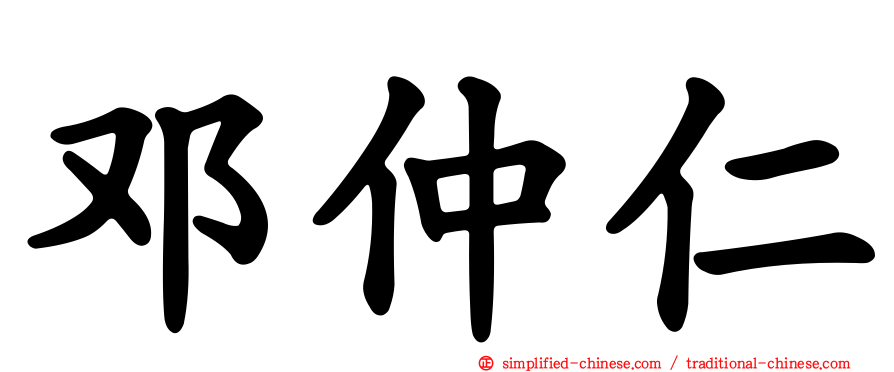 邓仲仁