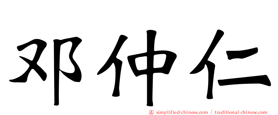 邓仲仁