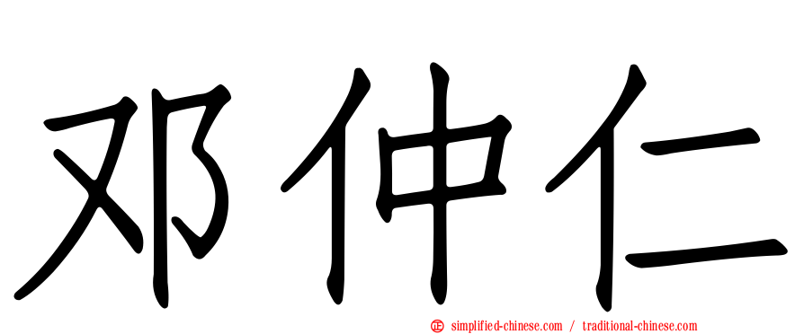 邓仲仁
